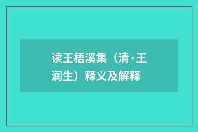 读王梧溪集（清·王润生）释义及解释