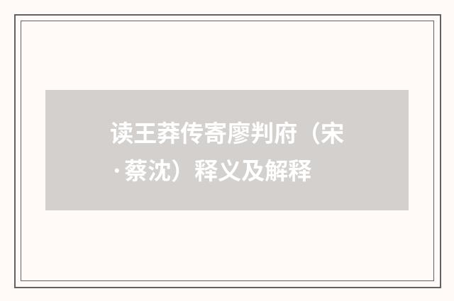 读王莽传寄廖判府（宋·蔡沈）释义及解释