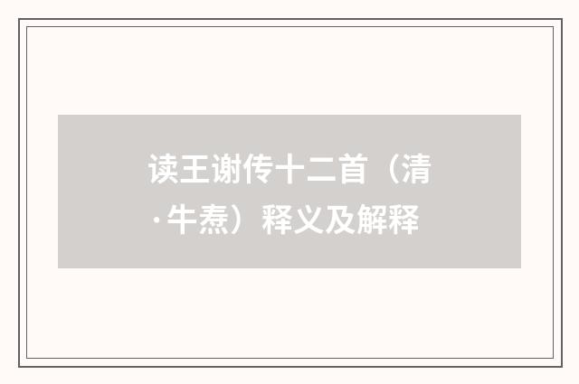 读王谢传十二首(清·牛焘)释义及解释