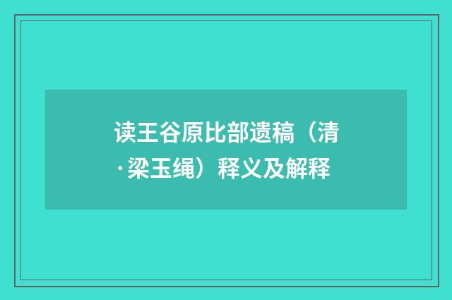 读王谷原比部遗稿（清·梁玉绳）释义及解释