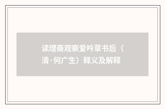 读理斋观察爱吟草书后（清·何广生）释义及解释