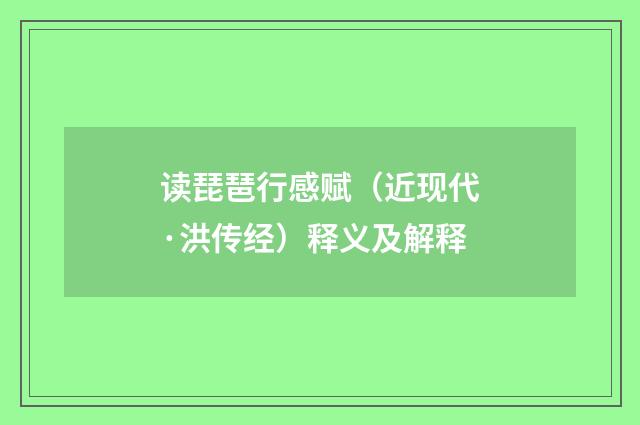 读琵琶行感赋（近现代·洪传经）释义及解释