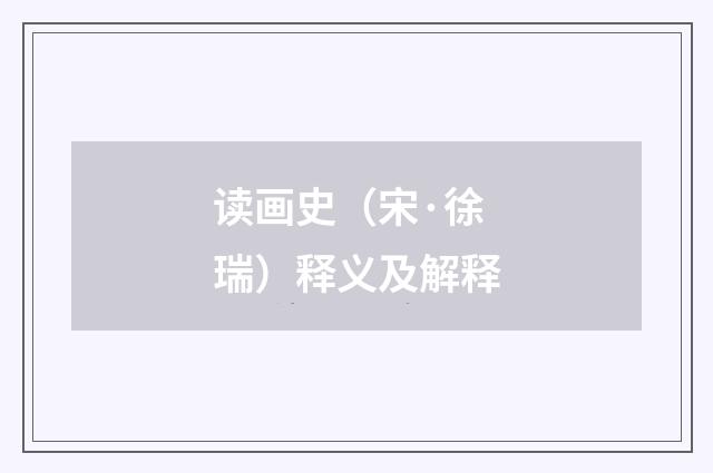 读画史（宋·徐瑞）释义及解释