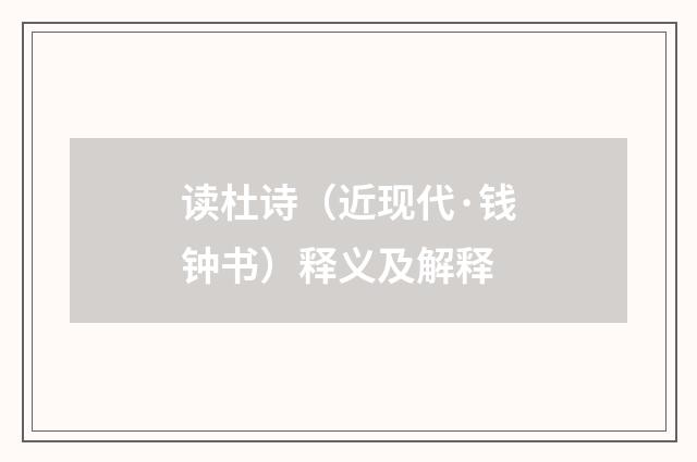 读杜诗（近现代·钱钟书）释义及解释