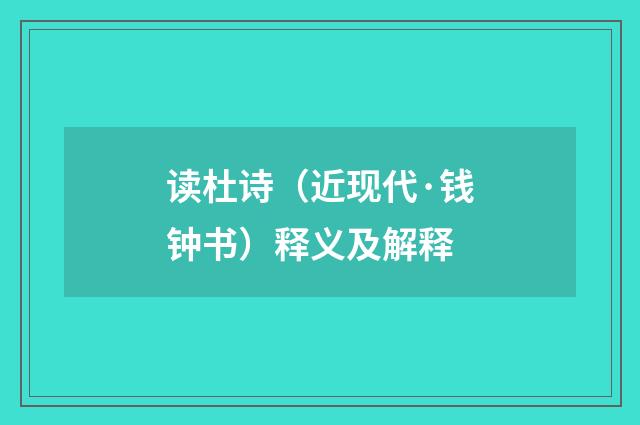 读杜诗（近现代·钱钟书）释义及解释