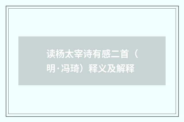读杨太宰诗有感二首（明·冯琦）释义及解释