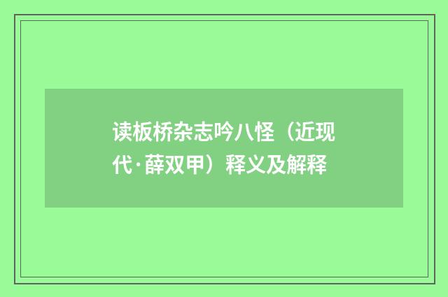 读板桥杂志吟八怪（近现代·薛双甲）释义及解释