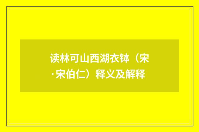 读林可山西湖衣钵（宋·宋伯仁）释义及解释