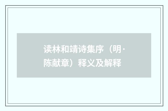 读林和靖诗集序（明·陈献章）释义及解释