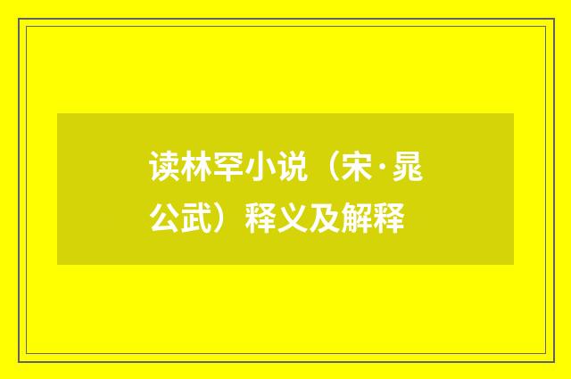 读林罕小说（宋·晁公武）释义及解释