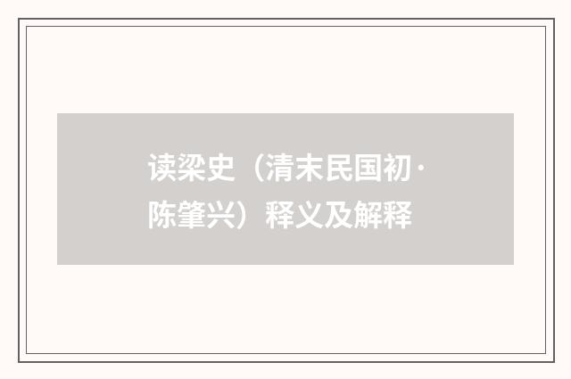 读梁史（清末民国初·陈肇兴）释义及解释