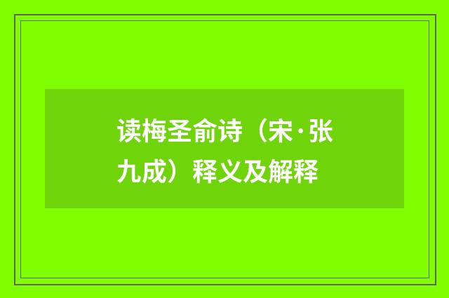 读梅圣俞诗（宋·张九成）释义及解释