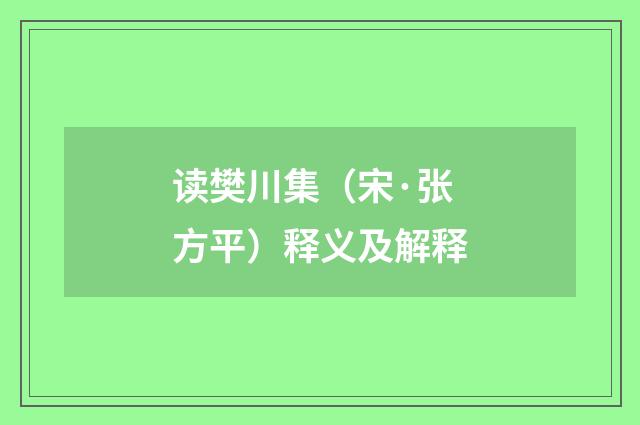 读樊川集（宋·张方平）释义及解释