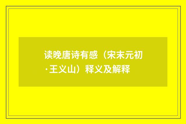 读晚唐诗有感（宋末元初·王义山）释义及解释