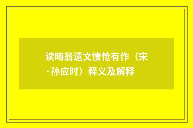 读晦翁遗文悽怆有作（宋·孙应时）释义及解释
