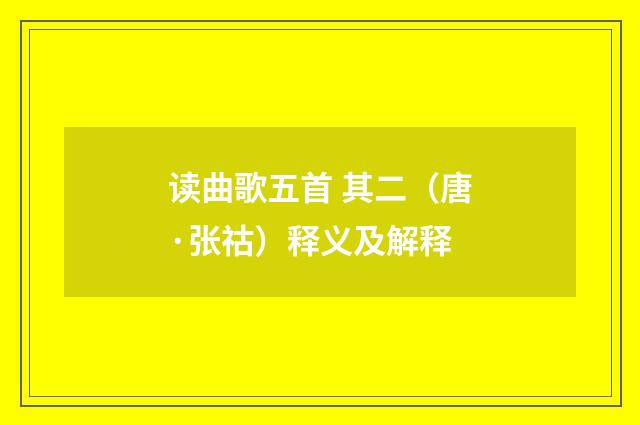 读曲歌五首 其二（唐·张祜）释义及解释