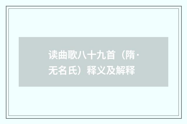 读曲歌八十九首（隋·无名氏）释义及解释