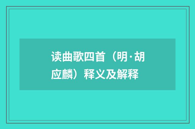 读曲歌四首（明·胡应麟）释义及解释