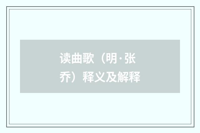 读曲歌（明·张乔）释义及解释