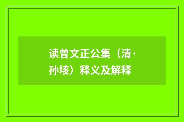 读曾文正公集（清·孙垓）释义及解释