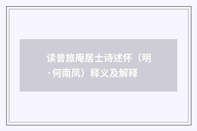 读曾旅庵居士诗述怀（明·何南凤）释义及解释
