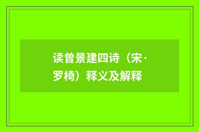 读曾景建四诗（宋·罗椅）释义及解释