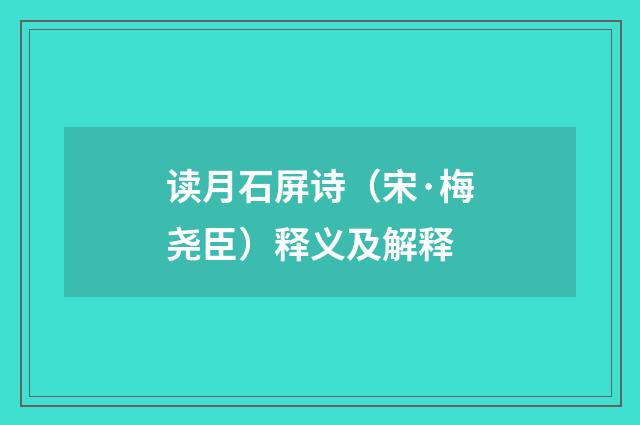 读月石屏诗（宋·梅尧臣）释义及解释