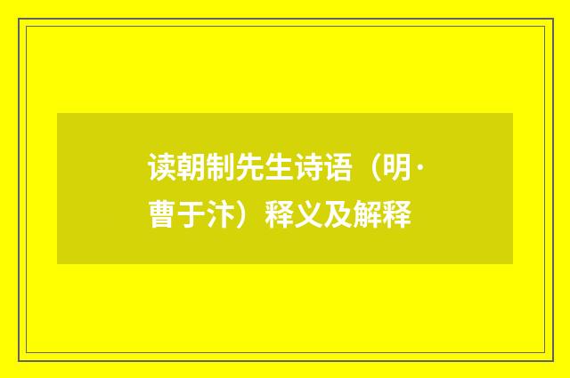 读朝制先生诗语（明·曹于汴）释义及解释