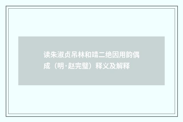 读朱淑贞吊林和靖二绝因用韵偶成（明·赵完璧）释义及解释