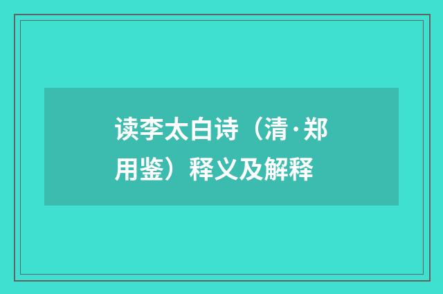 读李太白诗（清·郑用鉴）释义及解释