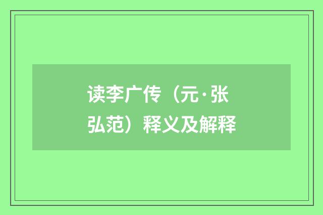 读李广传（元·张弘范）释义及解释
