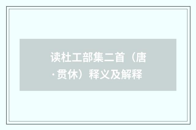 读杜工部集二首（唐·贯休）释义及解释