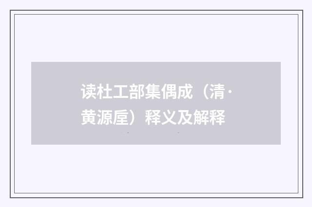 读杜工部集偶成（清·黄源垕）释义及解释