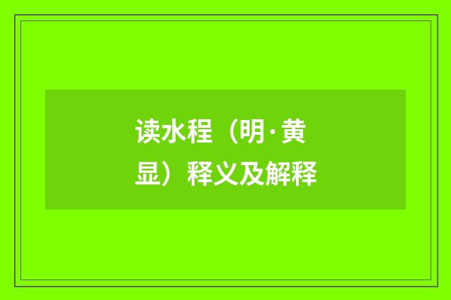 读水程（明·黄显）释义及解释