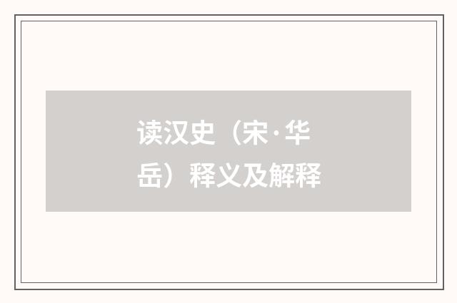 读汉史（宋·华岳）释义及解释