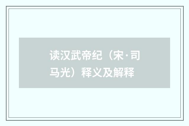 读汉武帝纪（宋·司马光）释义及解释