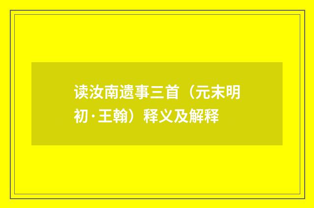 读汝南遗事三首（元末明初·王翰）释义及解释