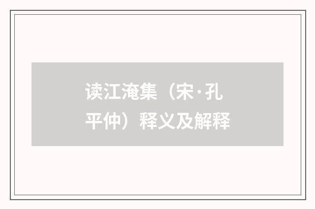 读江淹集（宋·孔平仲）释义及解释