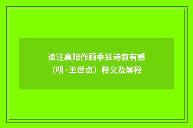 读汪襄阳作顾季狂诗叙有感（明·王世贞）释义及解释