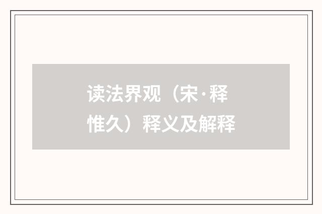 读法界观（宋·释惟久）释义及解释