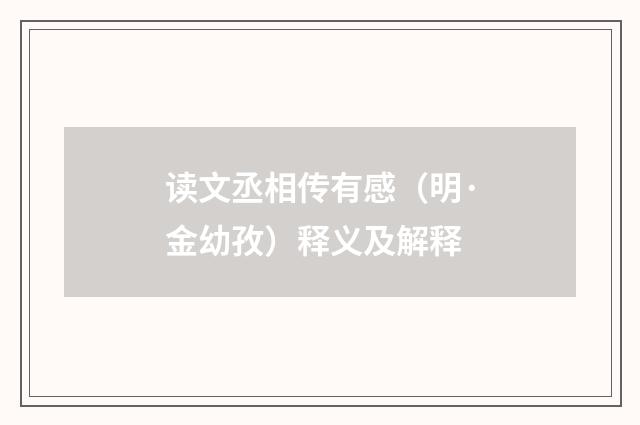 读文丞相传有感（明·金幼孜）释义及解释