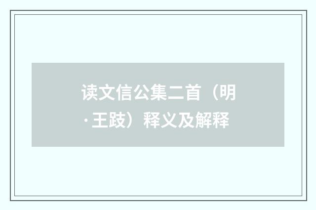 读文信公集二首（明·王跂）释义及解释