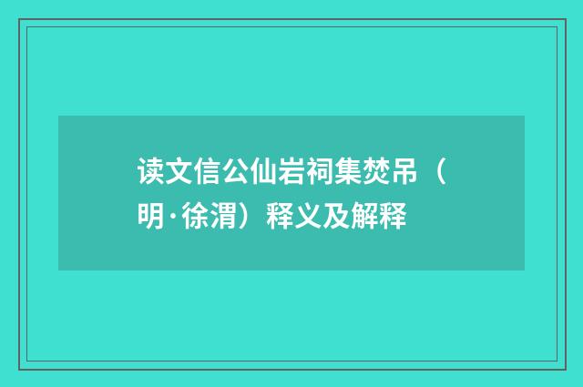 读文信公仙岩祠集焚吊（明·徐渭）释义及解释
