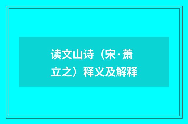 读文山诗（宋·萧立之）释义及解释