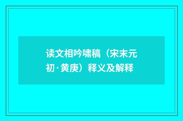 读文相吟啸稿（宋末元初·黄庚）释义及解释