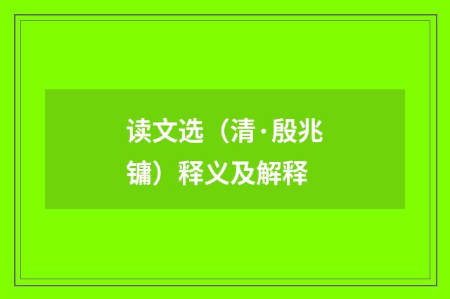 读文选（清·殷兆镛）释义及解释
