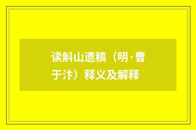 读斛山遗稿（明·曹于汴）释义及解释