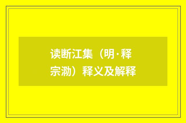读断江集（明·释宗泐）释义及解释