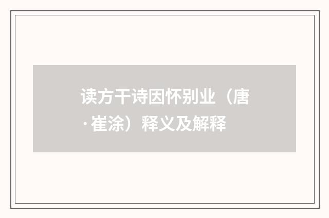 读方干诗因怀别业（唐·崔涂）释义及解释