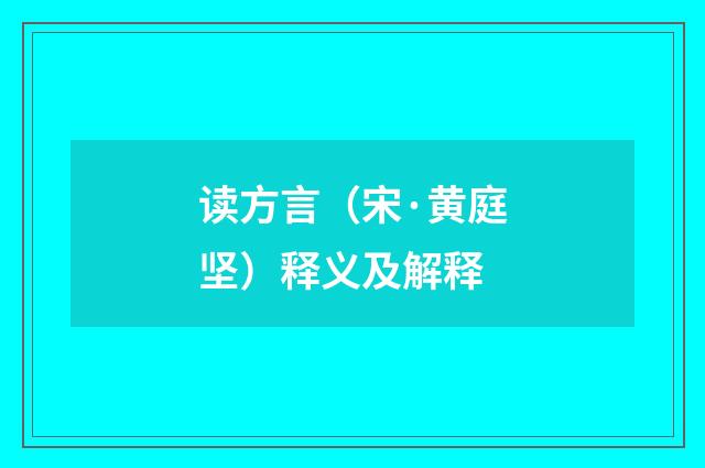 读方言（宋·黄庭坚）释义及解释